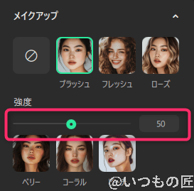 Insta360 Link 2C レビュー
メイクの強弱を調整する方法
