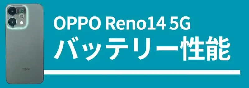 oppo reno14 5g バッテリー性能 | ガジェットレビューの匠 OPPO Reno14 5G バッテリー性能