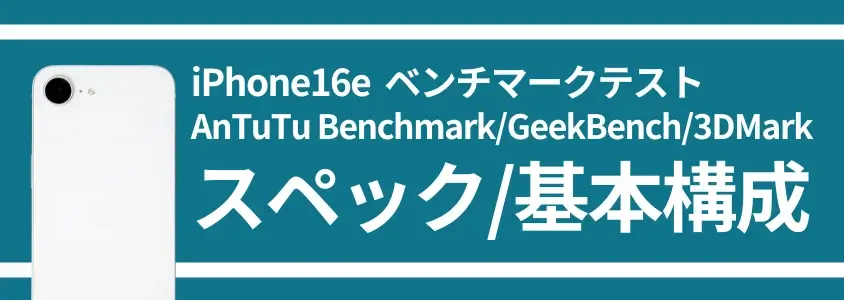 iphone16e ベンチマークテスト スペック/基本構成 | ガジェットレビューの匠 iPhone16e ベンチマークテスト スペック/基本構成