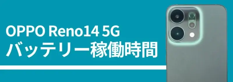 oppo reno14 5g バッテリー稼働時間 | ガジェットレビューの匠 OPPO Reno14 5G バッテリー稼働時間