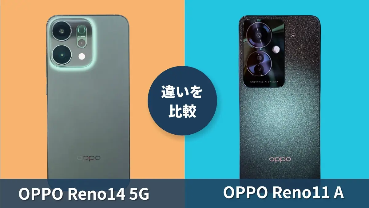 OPPO Reno14 5GとOPPO Reno11 Aの違いを徹底比較！買うならどっち？