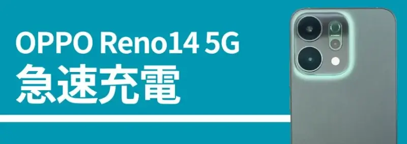 oppo reno14 5g 急速充電 | ガジェットレビューの匠 OPPO Reno14 5G 急速充電