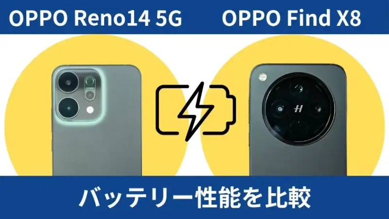 oppo reno14 5gとoppo find x8のバッテリー性能を比較 | ガジェットレビューの匠 OPPO Reno14 5GとOPPO Find X8のバッテリー性能を比較