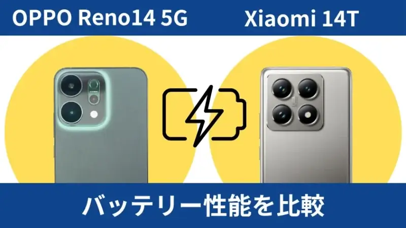 oppo reno14 5gとxiaomi 14tのバッテリー性能を比較 | ガジェットレビューの匠 OPPO Reno14 5GとXiaomi 14Tのバッテリー性能を比較