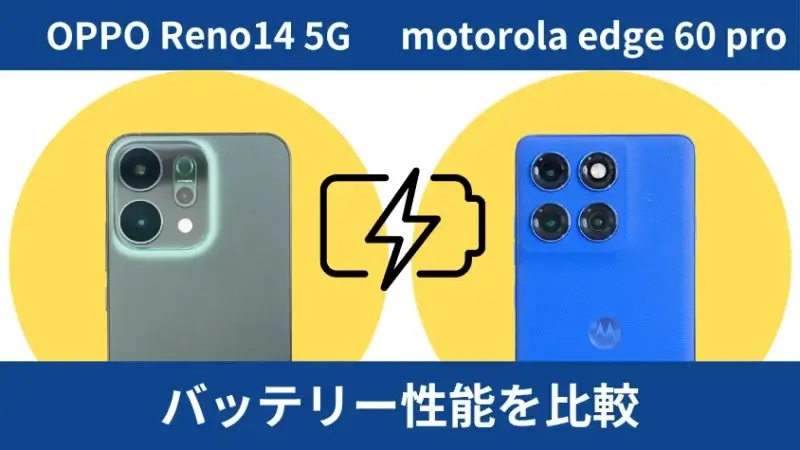 oppo reno14 5gとmotorola edge 60 proのバッテリー性能を比較 | ガジェットレビューの匠 OPPO Reno14 5Gとmotorola edge 60 proのバッテリー性能を比較