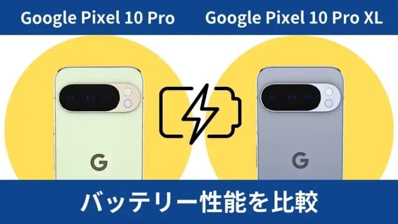 google pixel 10 proとgoogle pixel 10 pro xlのバッテリー性能を比較 | ガジェットレビューの匠 Google Pixel 10 ProとGoogle Pixel 10 Pro XLのバッテリー性能を比較