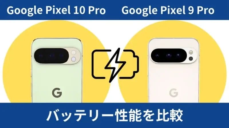 google pixel 10 proとgoogle pixel 9 proのバッテリー性能を比較 | ガジェットレビューの匠 Google Pixel 10 ProとGoogle Pixel 9 Proのバッテリー性能を比較