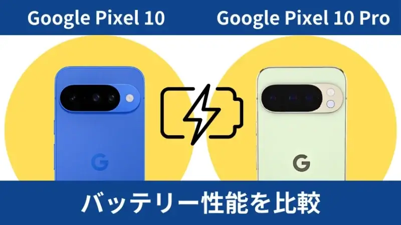google pixel 10とgoogle pixel 10 proのバッテリー性能を比較 | ガジェットレビューの匠 Google Pixel 10とGoogle Pixel 10 Proのバッテリー性能を比較