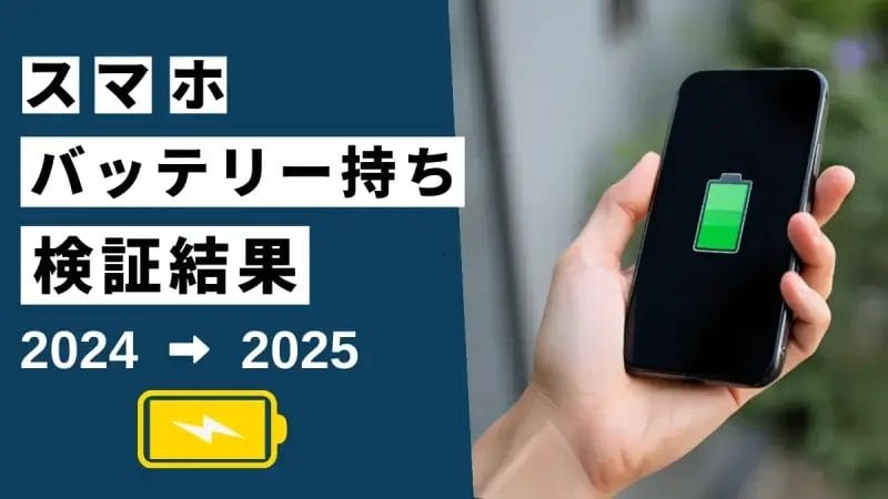 【2025年最新】バッテリー持ちがいいスマホはどのモデル?実機で電池持ちを検証 | ガジェットレビューの匠 【2025年最新】バッテリー持ちがいいスマホはどのモデル?実機で電池持ちを検証