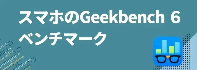 スマホのgeekbench 6ベンチマーク | ガジェットレビューの匠 スマホのGeekbench 6ベンチマーク