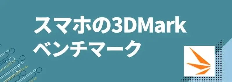 スマホの3dmarkベンチマーク | ガジェットレビューの匠 スマホの3DMarkベンチマーク