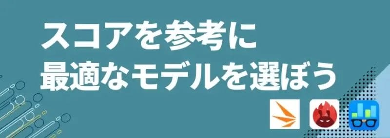スコアを参考に最適なモデルを選ぼう | ガジェットレビューの匠 スコアを参考に最適なモデルを選ぼう
