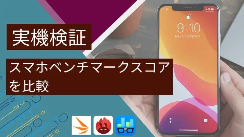 【実機検証】スマホベンチマークスコアを比較! android・iphone全36モデルのスコアを公開 | ガジェットレビューの匠 【実機検証】スマホベンチマークスコアを比較! Android・iPhone全36モデルのスコアを公開