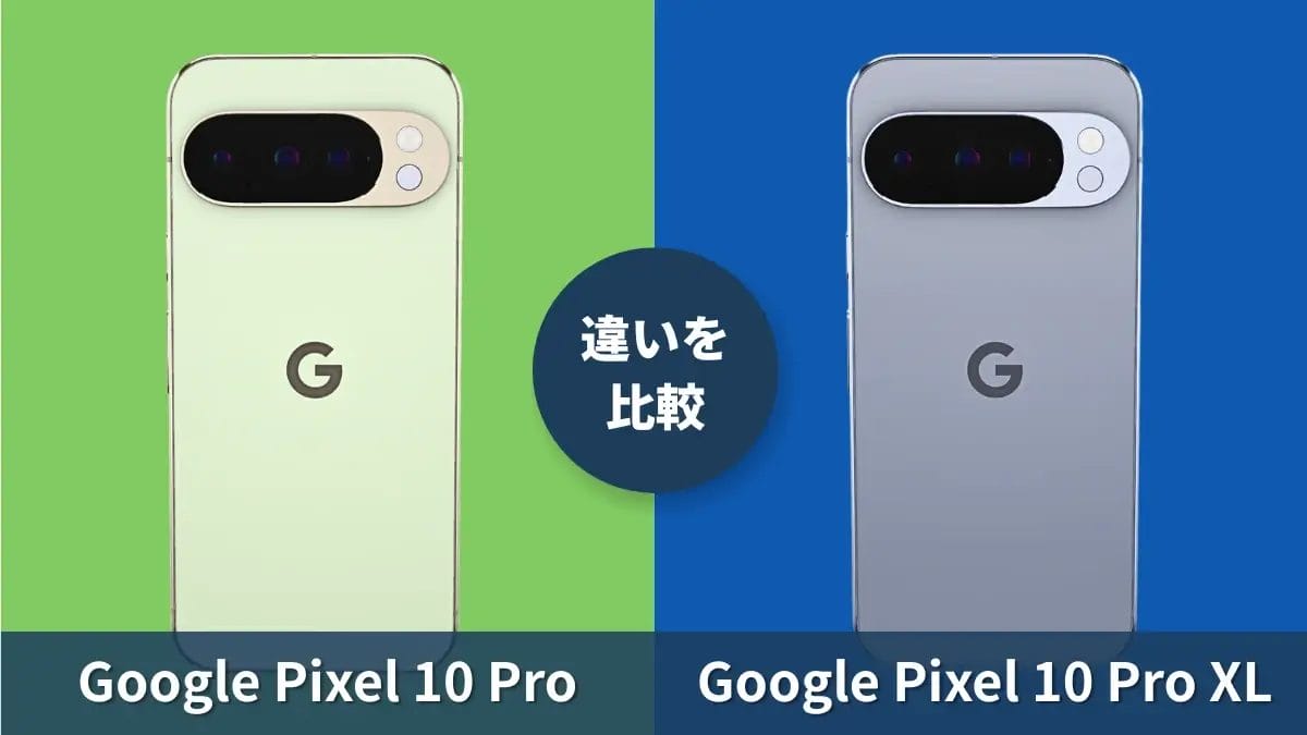 Google Pixel 10 ProとGoogle Pixel 10 Pro XLの違いを徹底比較！買うならどっち？