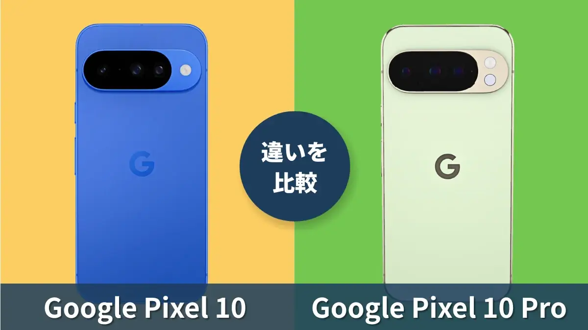 Google Pixel 10とGoogle Pixel 10 Proの違いを徹底比較！買うならどっち？