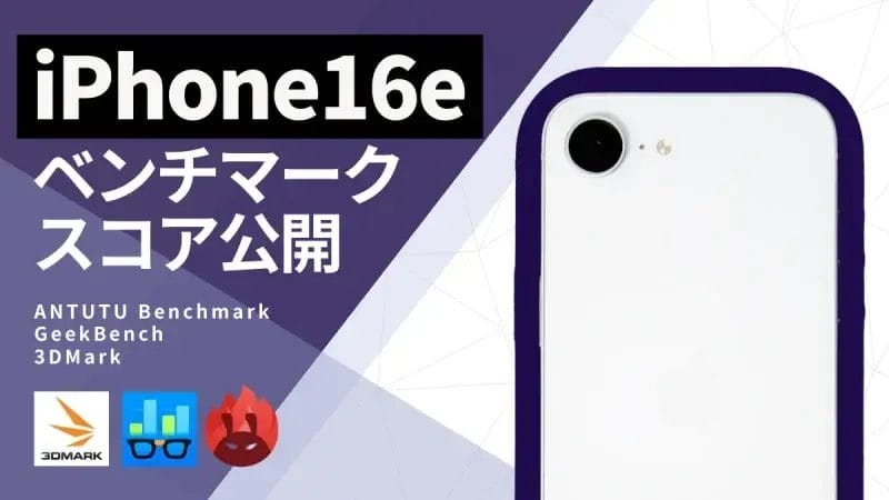 iPhone16e AnTuTuベンチマークスコアほか２アプリの測定結果を公開