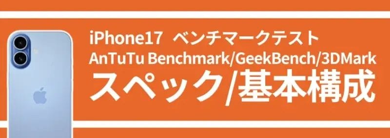 iPhone17 ベンチマークテスト スペック/基本構成