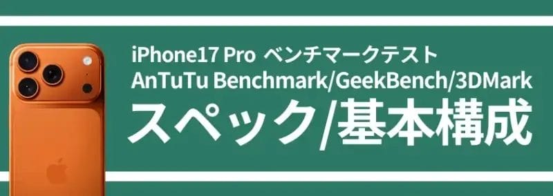iphone17 pro ベンチマークテスト スペック/基本構成 | ガジェットレビューの匠 iPhone17 Pro ベンチマークテスト スペック/基本構成
