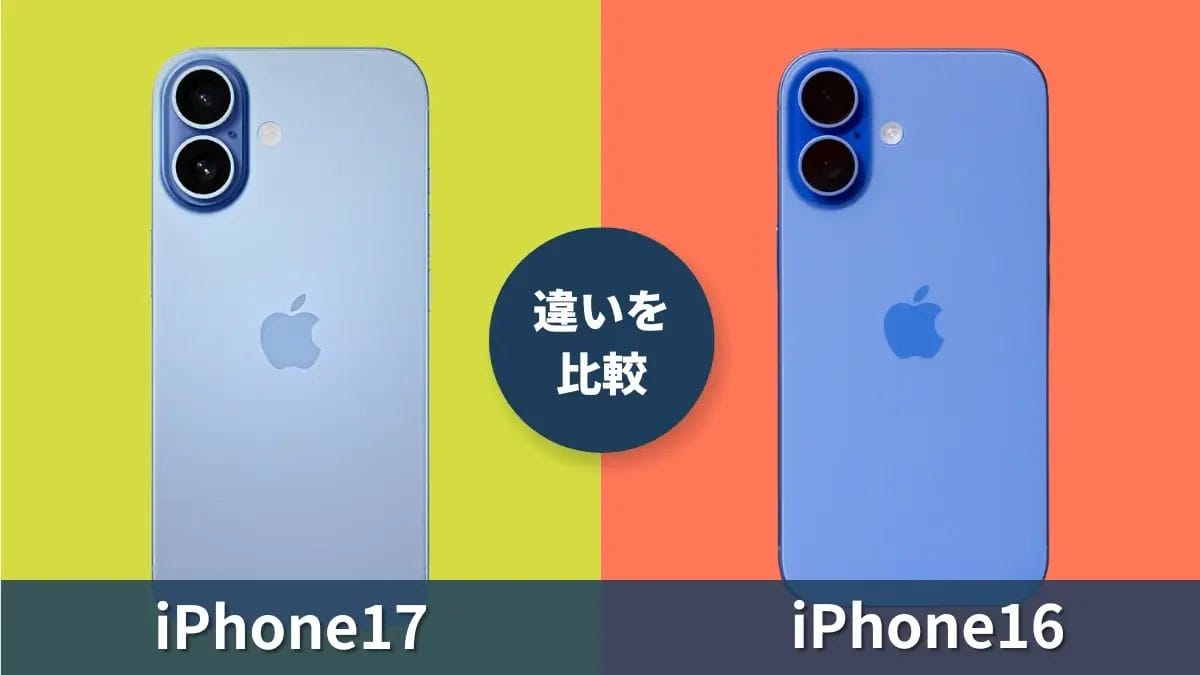 iPhone17とiPhone16の違いを徹底比較！進化点をわかりやすく紹介