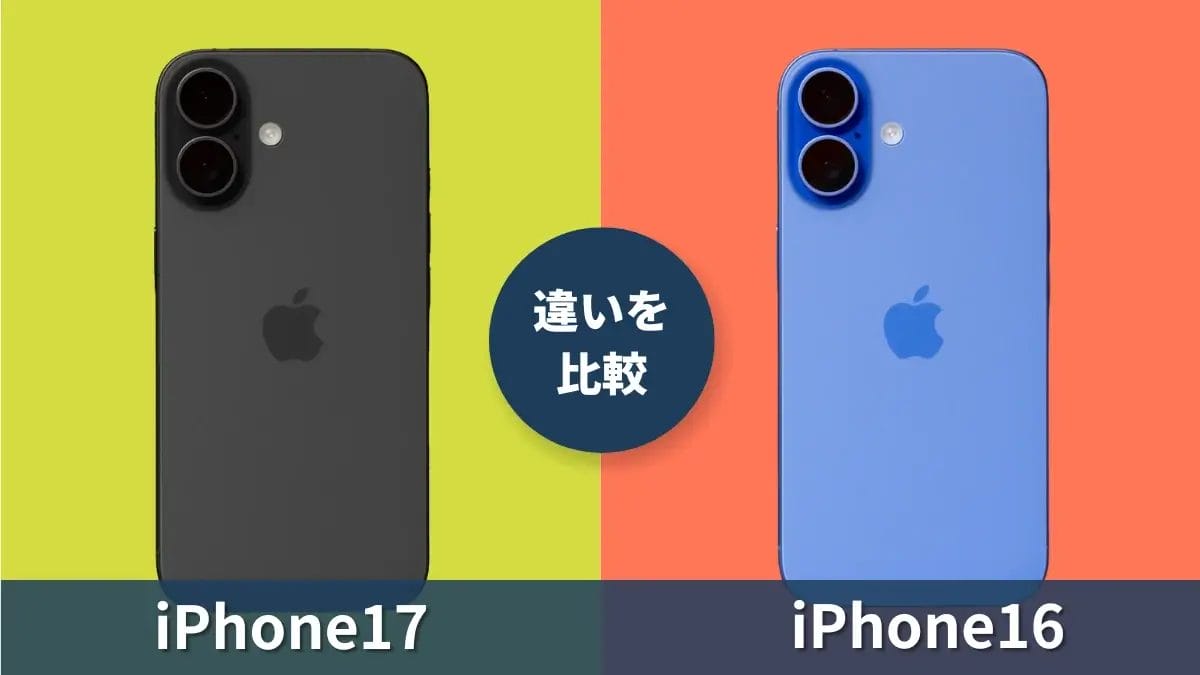 iPhone17とiPhone16の違いを徹底比較！進化点や前世代モデルの特徴を一挙解説