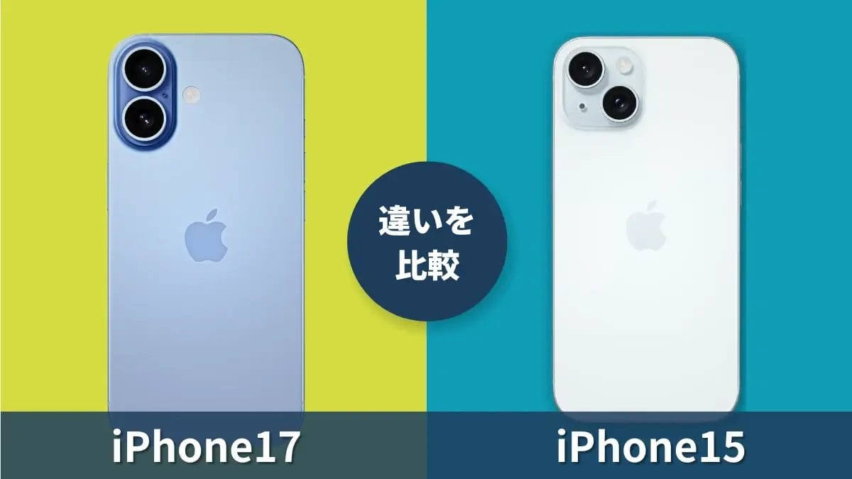 iPhone17とiPhone15の違いを比較！機種変更で買い替えたら何が変わる？