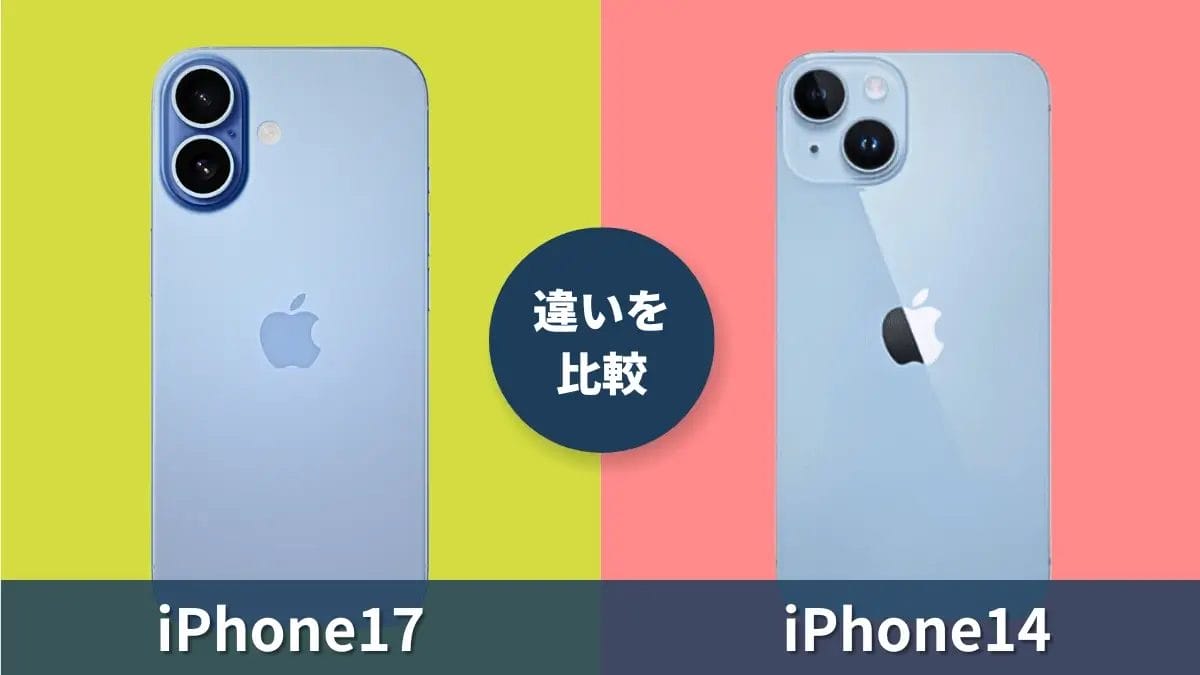 iPhone17とiPhone14の違いを比較！大幅進化を体感できる機能性能の差とは？