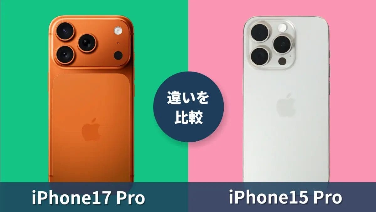 iPhone17 ProとiPhone15 Proの違いを徹底比較！機種変更のメリットは何？