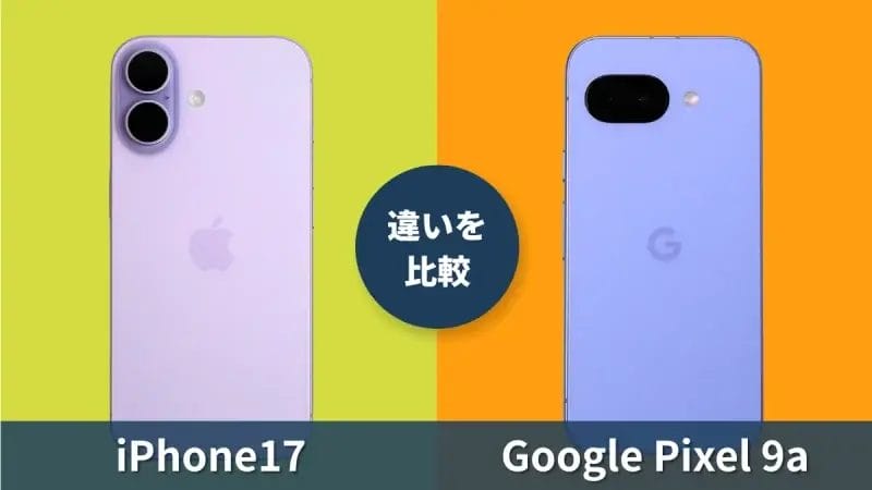 iPhone17とGoogle Pixel 9aを比較して違いを解説｜どっちを買うべき？