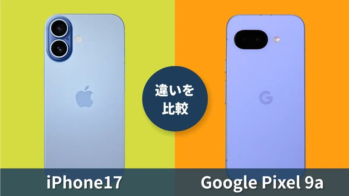 iPhone17とGoogle Pixel 9aを比較して違いを解説｜どっちを買うべき？