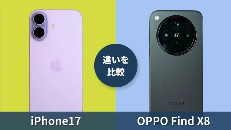 iPhone17とOPPO Find X8の違いを徹底比較！OPPOフラグシップの実力はiPhone超え？