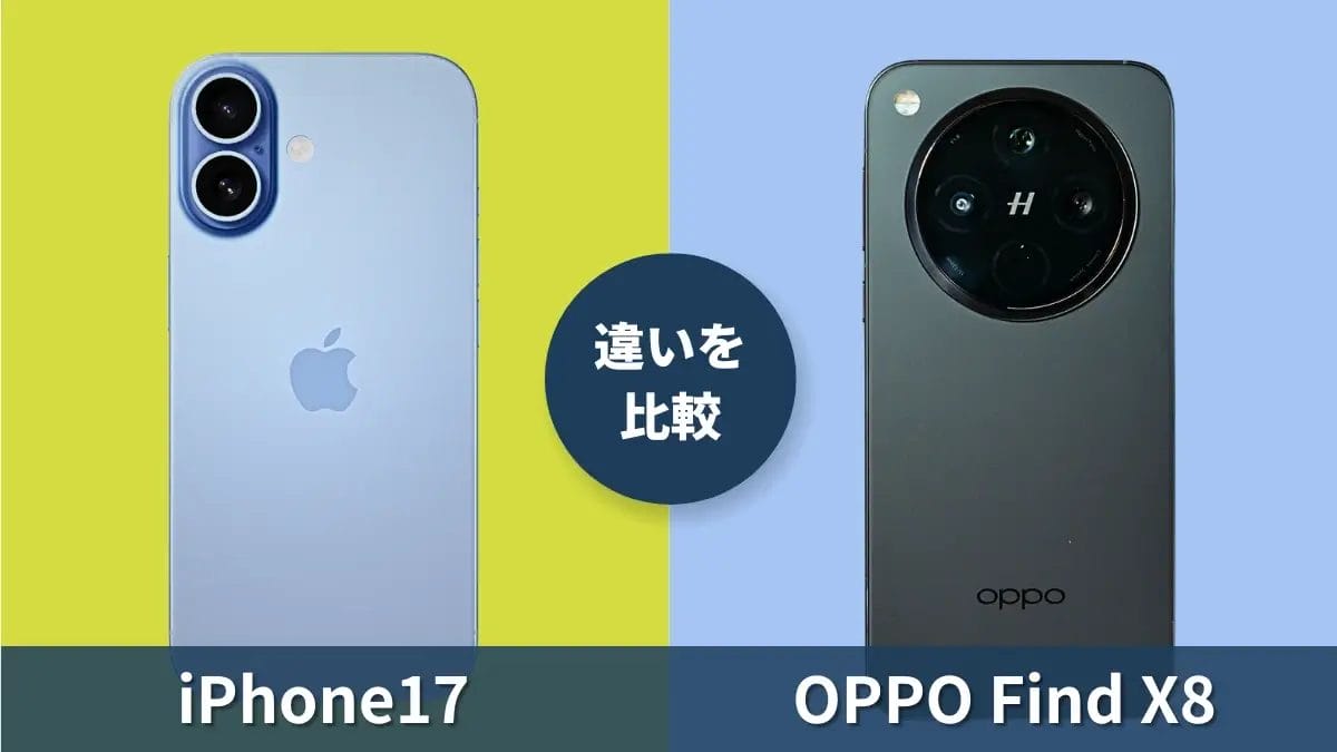 iPhone17とOPPO Find X8の違いを徹底比較！OPPOフラグシップの実力はiPhone超え？