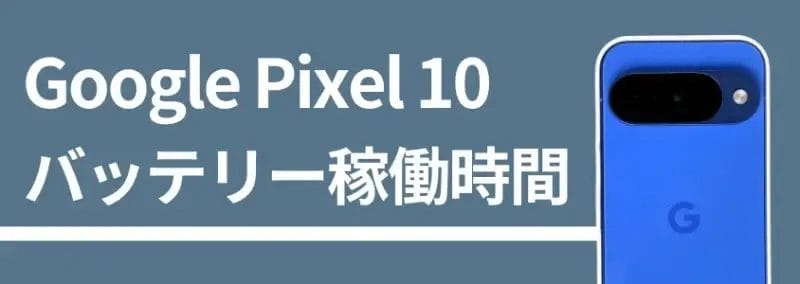 google pixel 10 バッテリー稼働時間 | ガジェットレビューの匠 Google Pixel 10 バッテリー稼働時間