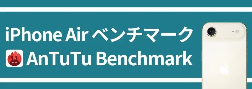 iPhone Air ベンチマーク AnTuTu Benchmark