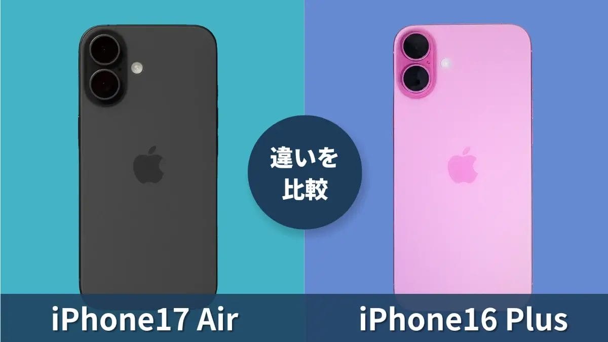 iPhone17 AirとiPhone16 Plusの違いを予想比較！薄型になるデメリットは？