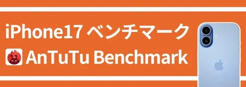 iphone17 ベンチマーク antutu benchmark | ガジェットレビューの匠 iPhone17 ベンチマーク AnTuTU Benchmark