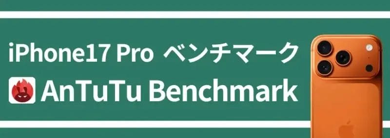 iphone17 pro ベンチマーク antutu benchmark | ガジェットレビューの匠 iPhone17 Pro ベンチマーク AnTuTu Benchmark