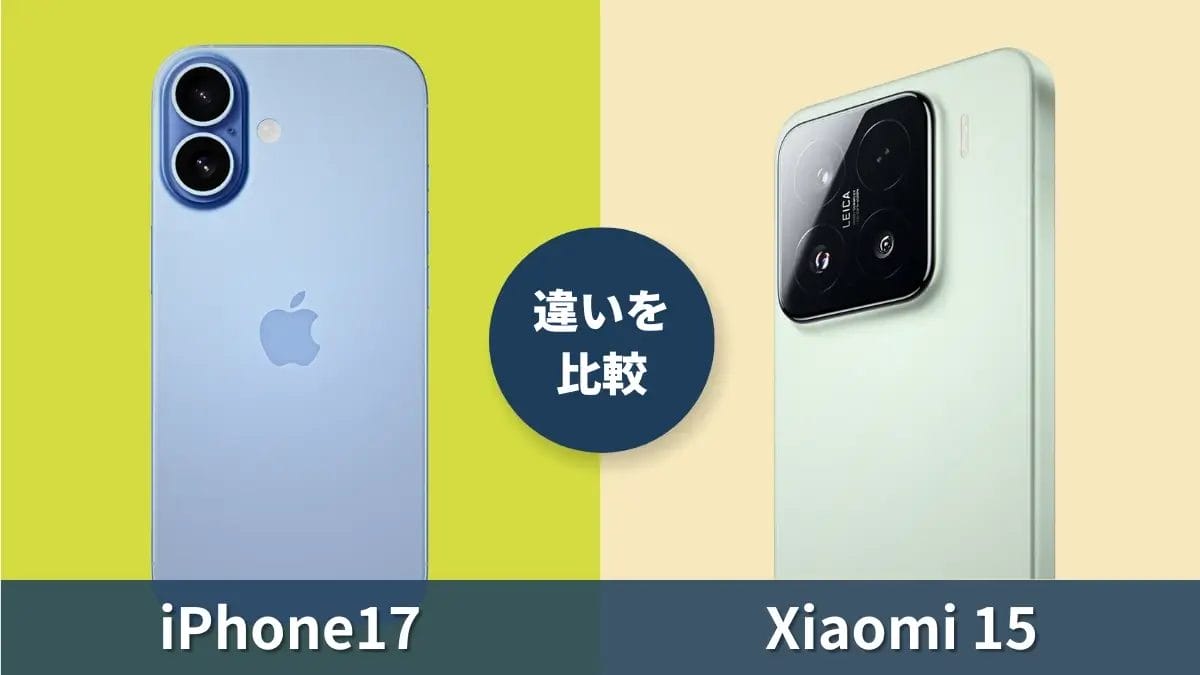 iPhone17とXiaomi 15の違いを比較｜光るXiaomi社フラグシップモデルの実力とは？