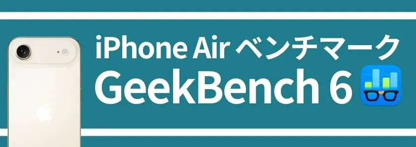 iphone air ベンチマーク geekbench 6 | ガジェットレビューの匠 iPhone Air ベンチマーク GeekBench 6