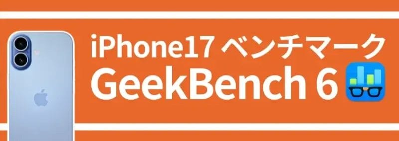 iPhone17 ベンチマーク GeekBench 6