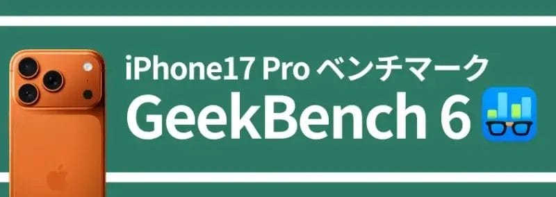 iphone17 pro ベンチマーク geekbench 6 | ガジェットレビューの匠 iPhone17 Pro ベンチマーク GeekBench 6
