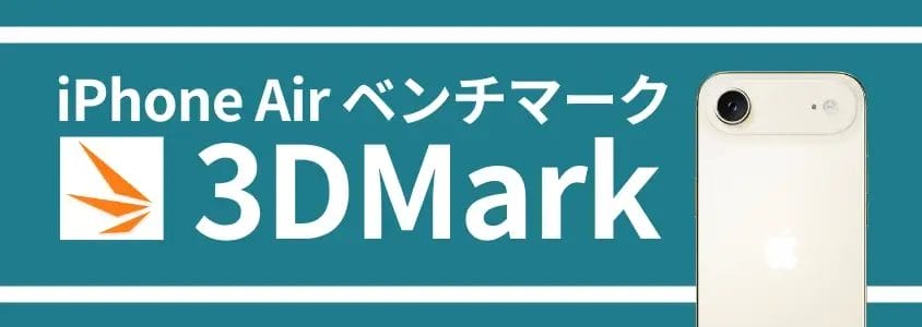iphone air ベンチマーク 3dmark | ガジェットレビューの匠 iPhone Air ベンチマーク 3DMark