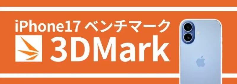 iphone17 ベンチマーク 3dmark | ガジェットレビューの匠 iPhone17 ベンチマーク 3DMark