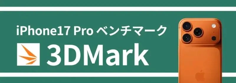 iphone17 pro ベンチマーク 3dmark | ガジェットレビューの匠 iPhone17 Pro ベンチマーク 3DMark