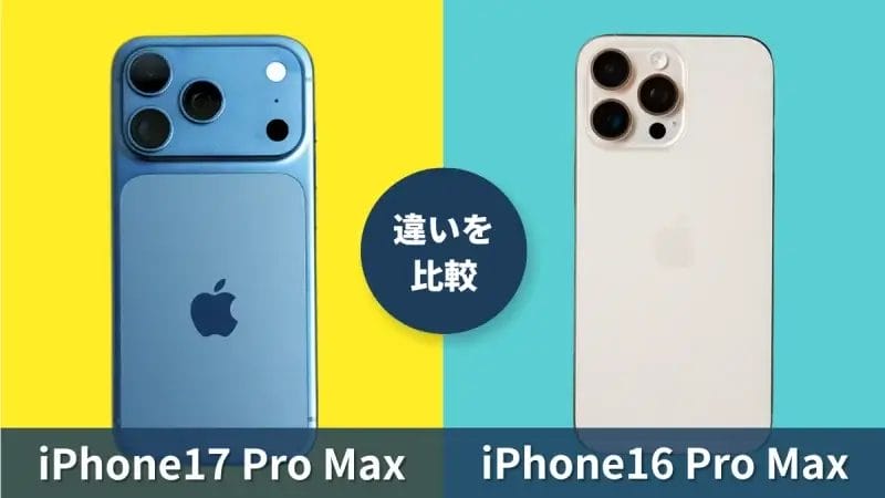 iPhone17 Pro MaxとiPhone16 Pro Maxの違いを徹底比較！プロ向けモデルの進化点を紹介