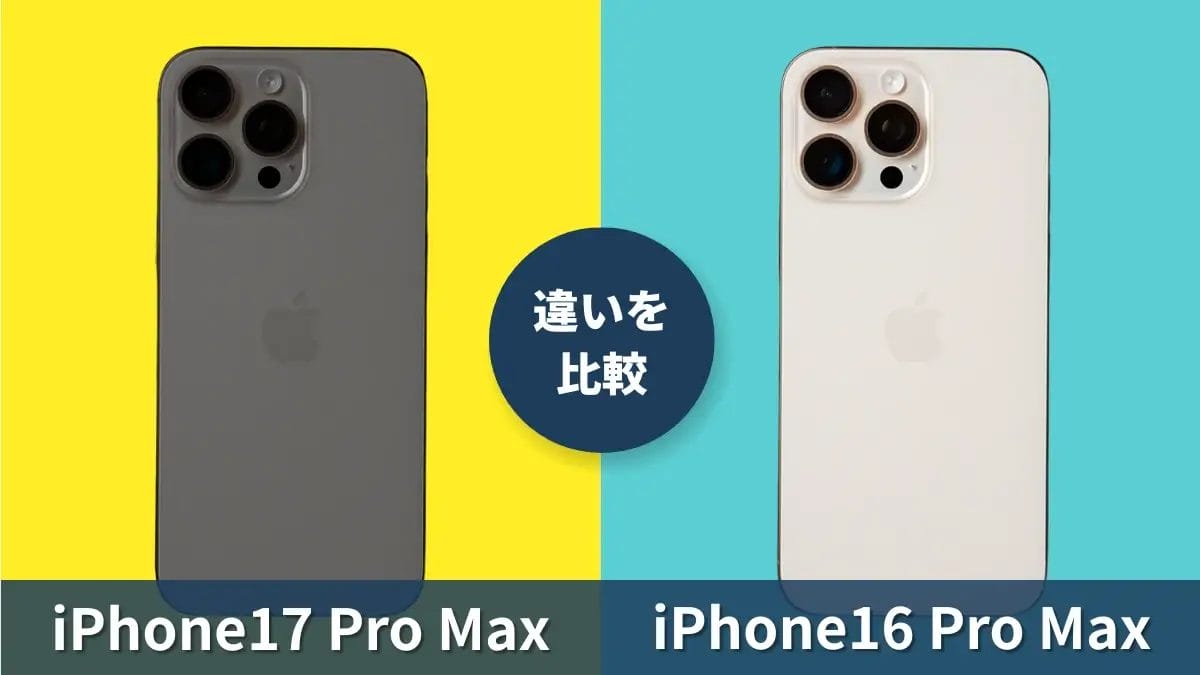 iPhone17 Pro MaxとiPhone16 Pro Maxの違いを予想！想定スペックで新旧徹底比較