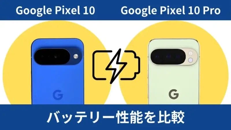 google pixel 10とgoogle pixel 10 proのバッテリー性能を比較 | ガジェットレビューの匠 Google Pixel 10とGoogle Pixel 10 Proのバッテリー性能を比較