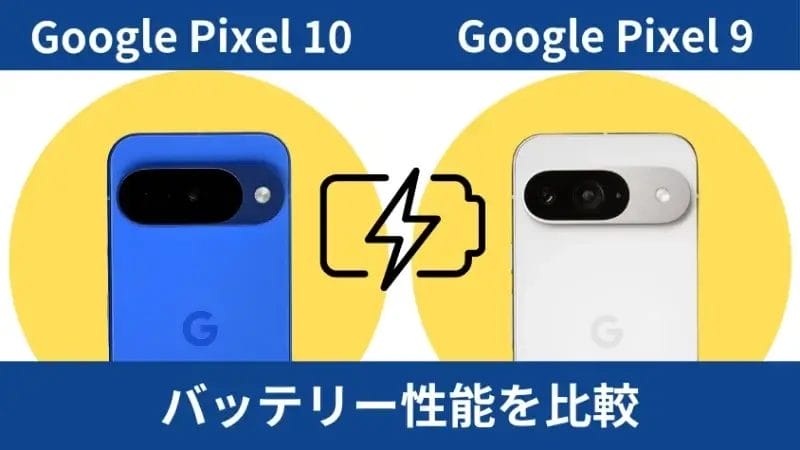 google pixel 10とgoogle pixel 9のバッテリー性能を比較 | ガジェットレビューの匠 Google Pixel 10とGoogle Pixel 9のバッテリー性能を比較