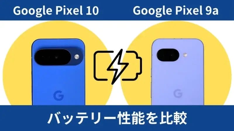 google pixel 10とgoogle pixel 9aのバッテリー性能を比較 | ガジェットレビューの匠 Google Pixel 10とGoogle Pixel 9aのバッテリー性能を比較