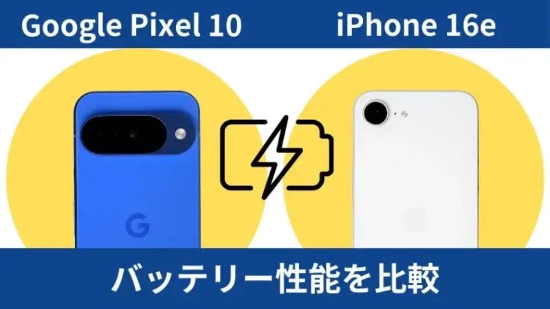 google pixel 10とiphone16eのバッテリー性能を比較 | ガジェットレビューの匠 Google Pixel 10とiPhone16eのバッテリー性能を比較