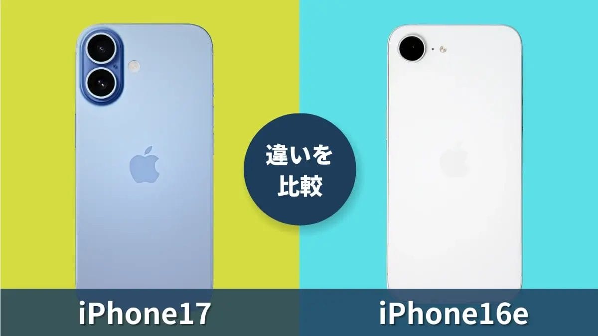 iPhone17とiPhone16eの違いを徹底比較！SEシリーズ最新モデルと何が違う？